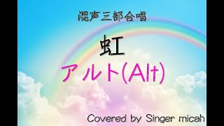 合唱「虹」/森山直太朗/（混声三部）アルト(Alt) -フル歌詞付き- パート練習用  Covered by Singer micah