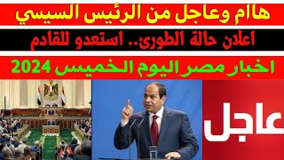 عاجل اعلان حالة الطوارئ | اخبار مصر اليوم الخميس 2024/8/15