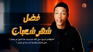 فضل شهر شعبان | محمد طارق