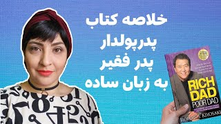 خلاصه کتاب پدر پولدار پدر فقیر به زبان ساده - رابرت کیوساکی