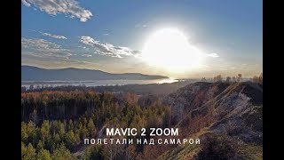 MAVIC 2 ZOOM. Полетали над Самарой.