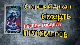 КАРТЫ ТАРО СТАРШИЙ АРКАН СМЕРТЬ😈 ЗНАЧЕНИЕ 13 АРКАНА