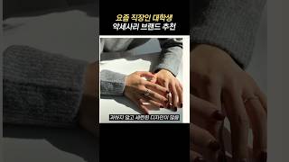 요즘 악세사리 브랜드 추천