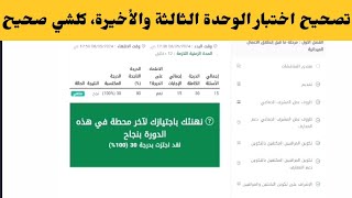 تصحيح اختبار الوحدة الثالثة والأخيرة الإحصاء 2024 كلشي صحيح 100%