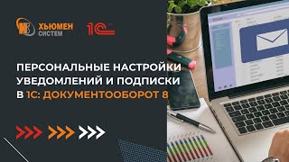 Персональные настройки уведомлений и подписки | 1С Документооборот | Хьюмен систем