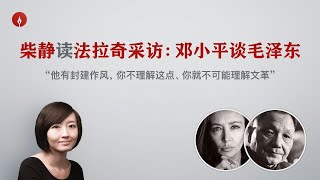 【柴静】邓小平如何评价毛泽东与文革？为斯大林像与法拉奇激烈交锋 （Deng Xiaoping interviewed by Fallaci 中/英对照完整版）｜刘少奇｜周恩来｜林彪｜华国锋｜江青