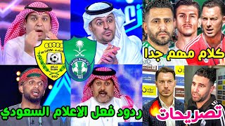 ردود فعل الاعلام السعودي مباراة الاهلي والوصل 2-0🟢| تصريحات رياض محرز وكيسيه ويايسله🗣|كلام هام جداً🔥