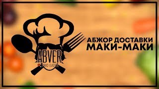 #14. Абжор доставки "Маки-Маки"