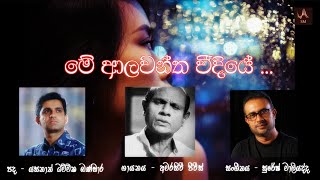 Alawanthaa Weediye (ආලවන්ත වීදියේ) Amarasiri Peiris | Original Audio recording with Lyrics | 2002