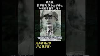 現在孤軍奮戰 決心全部犧牲，以報國家養育之恩 --- 戴安瀾  #shorts