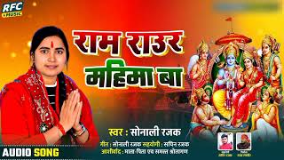 #Sonali​ Rajak | राम राउर महिमा बा | Bhojpuri Bhakti Song 2024 - Ram Raur Mahima#audio