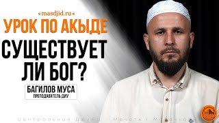 Существует ли Аллах?