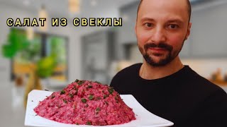 Очень вкусный и полезный всеми забытый рецепт салата из свеклы / Салат из Свеклы и Йогурта