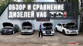 Плюсы и Минусы дизельных двигателей (VAG) Audi, VW, Skoda - 1.6 TDI, 2.0 TDI, 3.0TDI, 4.2 TDI