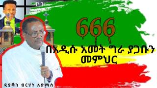 Ethiopia : በአዲሱ አመት ግራ ያጋቡን መምህር #2017 #ሴራ የሚባል ነገር የለም