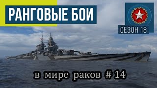 World of Warships Ранговые бои Сезон 18 В мире раков # 14