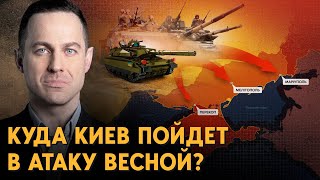 Контрнаступление Украины весной: когда будет перелом на фронте?