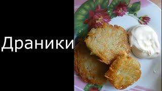 Драники  (Деруны)- Самый простой рецепт