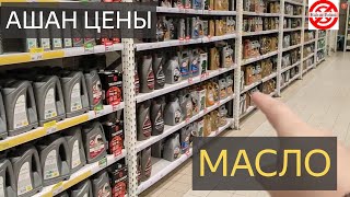 Ашан Цены на МОТОРНОЕ масло для двигателя ОБЗОР моторное масло в магазине Ашан 2024 Лукоил,Mobil,OIL