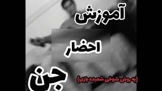 آموزش احضار جن(تکان دادن اجسام به روش شعبده بازی)