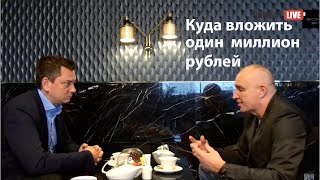 Куда вложить один миллион рублей?