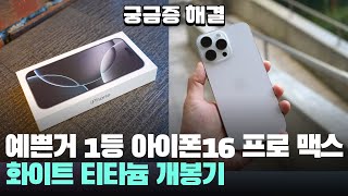 예쁜거 1등 아이폰16 프로 맥스 화이트 티타늄 개봉기! - Apple iPhone16 Pro Max White titanium