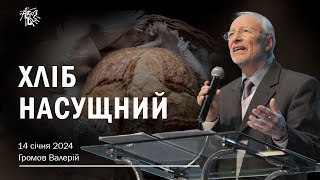 ХЛІБ НАСУЩНИЙ. Громов Валерій. 14 січня 2024 р.