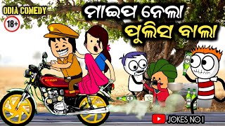 Cartoon Comedy | Odia Comedy | ମାଇପ ନେଲା ପୁଲିସ ବାଲା 😄😄| Comedy Story | JOKES NO1