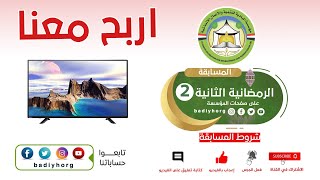 شاهد الفيديو واربح معنا  شاشة | فيديو برامج الخير الرمضانية 1443  - 2022 م Ramadan welfare Programs