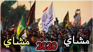 مشاي يحسن الك مشاي لطميات حماسية للمشاية جديد2020 | لطميات اهوازية للمشاية صفر1442