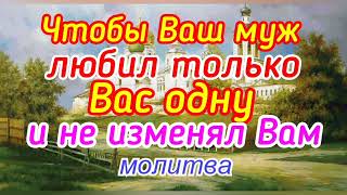 Чтобы Ваш муж любил только Вас одну и не изменял Вам.