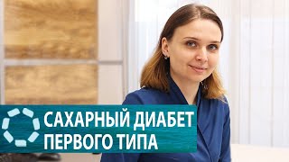 Всё о диабете первого типа