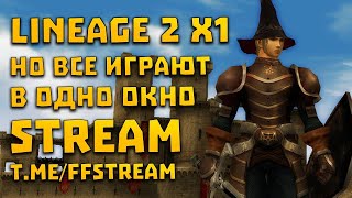 Interlude x1 где максимум одно окно | Lineage 2 l2Reborn | Gladiator