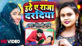 उठे ए राजा दरदिया | Shilpi Raj | Uthe A Raja Daradiya | Ashok Mishra | New Bhojpuri Video Song 2024