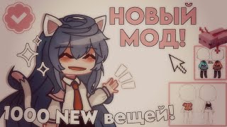 • НОВЫЙ МОД! • 1000 NEW ВЕЩЕЙ! • Starlight Party • GACHA LIFE/GACHA CLUB • ИНФОРМАЦИЯ О МОДЕ? •