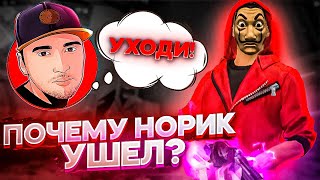 ЗА ЧТО КИКНУЛИ НОРИКА ИЗ ЧЕРНОТЫ? AZAMM КИКНУЛ NORIK ИЗ CHERNOTA | FRee Fire Фри Фаер