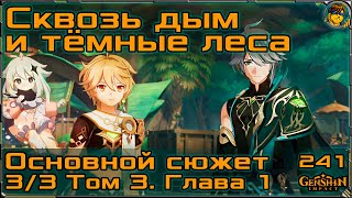 Сквозь дым и тёмные леса 3/3 💥 Том 3. Глава 1. Основной сюжет |241