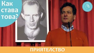 Приятелство - Как се случва това? - подкаст с Дитер Хойслер