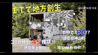 ＩＴで地方創生・徳島県神山町