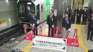 万博へ向けて　大阪メトロ400系車両出発式