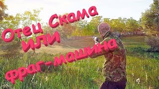 Оцет Скама или Фраг-машина?