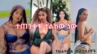 Ethiopia: የኤልዛቤል መንፈስ በዘመናችን ሲገለጥ | how jazabel spirit appear in modern day #women