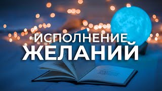 БЫСТРОЕ ИСПОЛНЕНИЕ ЖЕЛАНИЙ медитация 👼 ВСТРЕЧА С АНГЕЛОМ перепиши свою судьбу