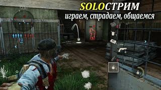 SOLO Стрим The Last of Us (Мультиплеер Одни из нас)