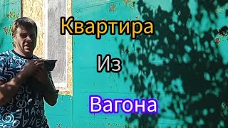 Квартира из строительного вагона. 30 кв м.  Что получится? #село #обзор #отшельник