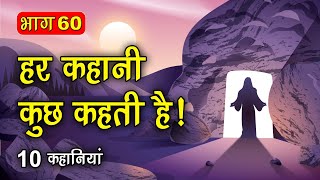 PART 60 (10 कहानियाँ) हर कहानी कुछ कहती है | Hindi Moral Story (नैतिक कहानियाँ हिंदी) Spiritual TV