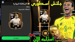 رسميا ! جلتش حدث كوبا ليبرتادوريس ✅🔥استلم كافو 90 مجانا الان قبل الجميع 🤑🤯|FC MOBILE 24