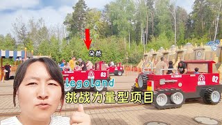 德国乐高游乐园,朵爸终于挑战了力量型项目，结果.....legoland|LEGOLAND Deutschland | Günzburg|LEGO