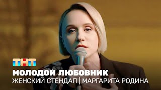 Женский стендап: Маргарита Родина - молодой любовник @TNT_television