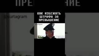 как избежать от штрафа